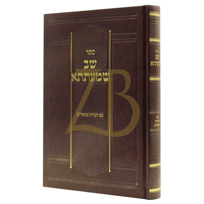שב שמעתתא - עם הערות וביאורים