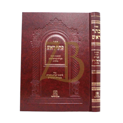 כתר ראש - הנהגות רבינו הגר"ח מוואלאזין