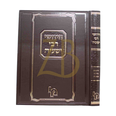 חידושי רבי ישעיה - דרושים בהלכה ובאגדה