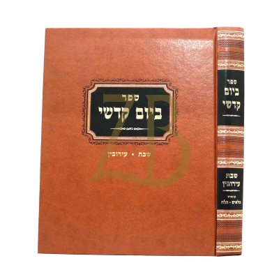 ביום קדשי - שבת עירובין