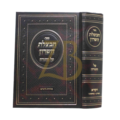חבצלת השרון - ויקרא ב