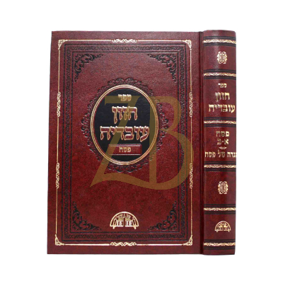 חזון עובדיה - פסח - כולל הגדה