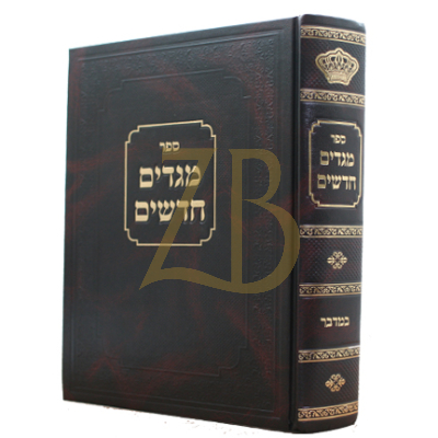 מגדים חדשים - במדבר