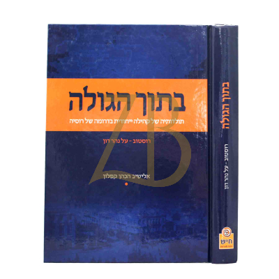 בתוך הגולה - תולדותיה של קהילת רוסטוב