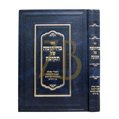 בחיתומה של תקופה