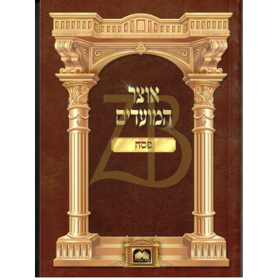 אוצר המועדים - כ"ר - פסח