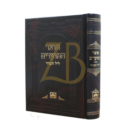 אוצר המועדים - כ"ק - ליל הסדר