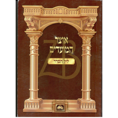 אוצר המועדים - כ"ר - ליל הסדר