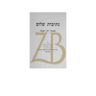 נתיבות שלום - מאמרי פסח כ"ר