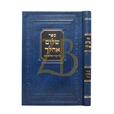 שלום אהלך - על עניני שלום בית