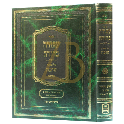 עבודה ברורה - סוכה פרק שלישי ח"ב