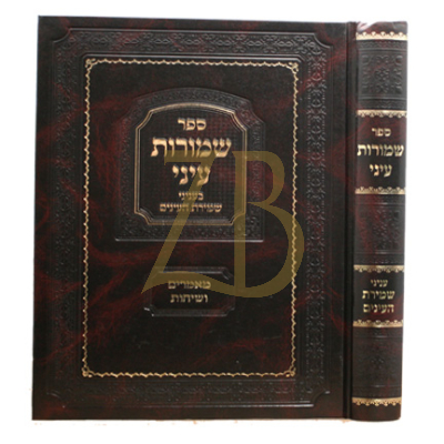 שמורות עיני