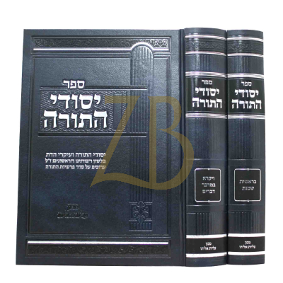 יסודי התורה - ועיקרי הדת בלשון הראשונים - עה"ת ב"כ