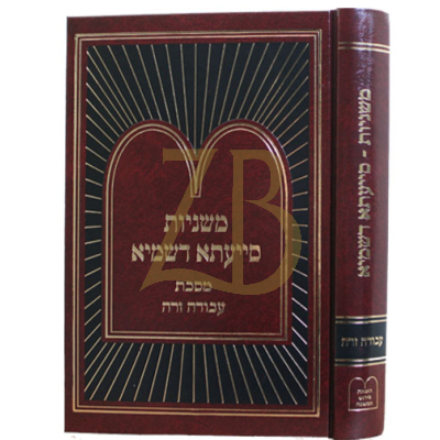 משניות סייעתא דשמיא - עבודה זרה