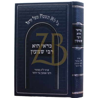 כדאי הוא רבי שמעון - שבילי פנחס - עניני ל"ג בעומר