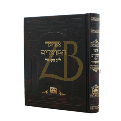 אוצר המועדים - כ"ק - ל"ג בעומר