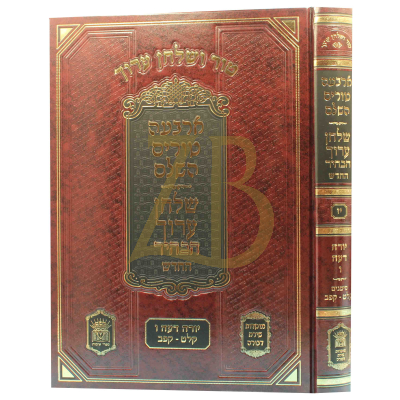 טור ושו"ע הבהיר - חלק יז - יור"ד סימנים קלט-קפב