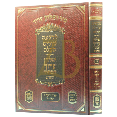 טור ושו"ע הבהיר - חלק יח - יור"ד סימנים קפג-ר