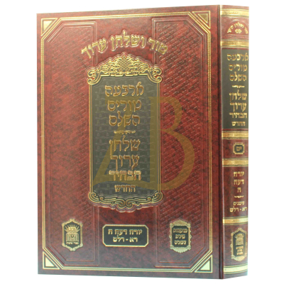 טור ושו"ע הבהיר - חלק יט - יור"ד סימנים רא-רלט