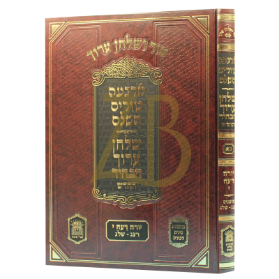 טור ושו"ע הבהיר - חלק כא - יור"ד סימנים רצג-שלג
