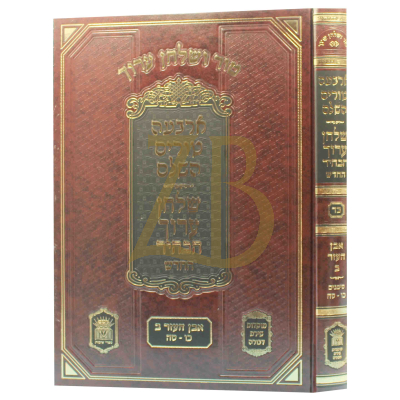 טור ושו"ע הבהיר - חלק כד - אבה"ע סימנים כו-סה