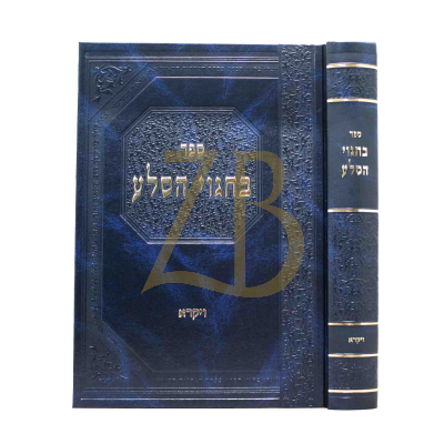 בחגוי הסלע - ויקרא