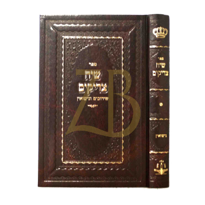 שיח צדיקים - שידוכים ונישואין כ"ק