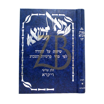 בנאות דשא - ויקרא