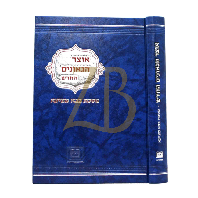 אוצר הגאונים - בבא מציעא - מכון אופק