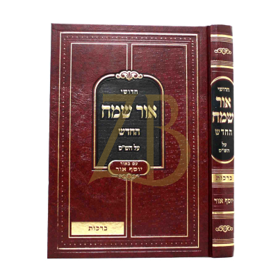 אור שמח החדש - מסכת ברכות