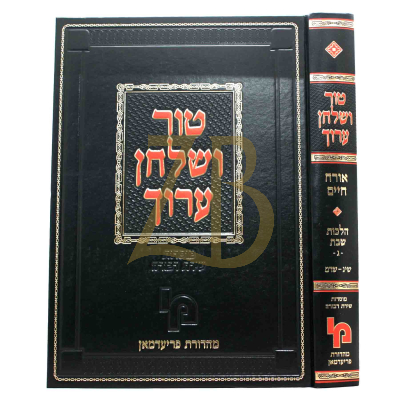 טור ושו"ע - מכון י"מ הלכות שבת - שיג - שדמ