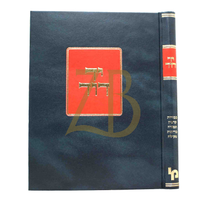 יד דוד - מבכורות עד מעילה