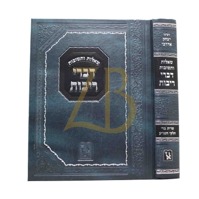 שו"ת דברי ריבות - מכון זכרון אהרן