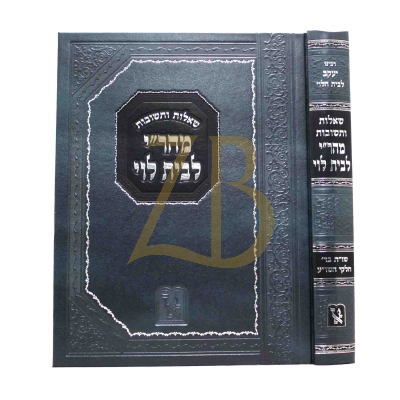 שו"ת מהר"י לבית לוי - זכרון אהרן