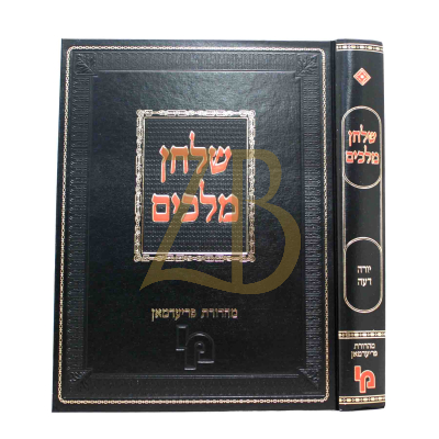 שלחן מלכים - יורה דעה