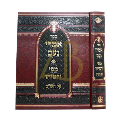 אמרי נעם - מפי ירמיהו - על הש"ס