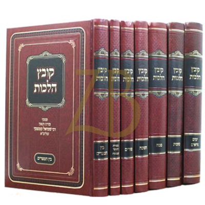 קובץ הלכות - ז"כ סט