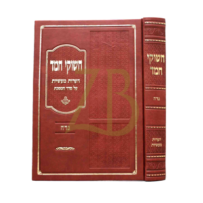חשוקי חמד - נדה