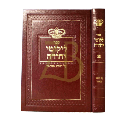 ליקוטי יהודה - במדבר
