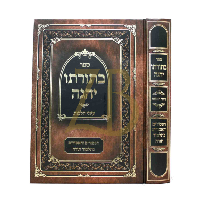 בתורתו יהגה - עיוני הלכות - הפטורים ואסורים בת"ת