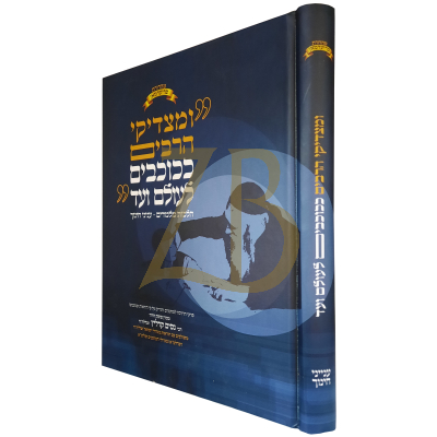 ומצדיקי הרבים - הלכות מלמדים