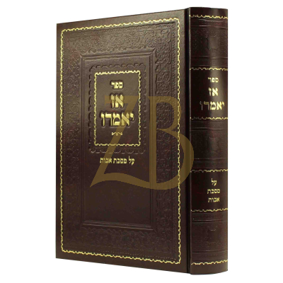 אז יאמרו - על מסכת אבות - תשע"ח