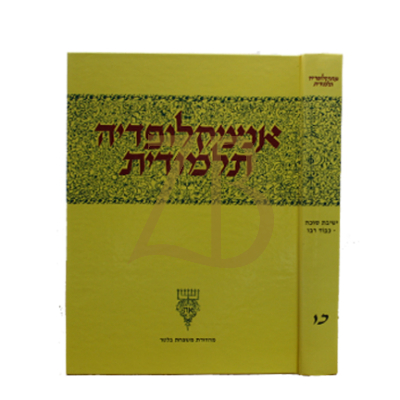 אנציקלופדיה תלמודית - חלק כ"ו קטן