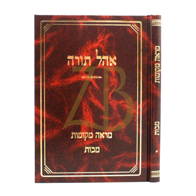 מראה מקומות - מכות - אהל תורה