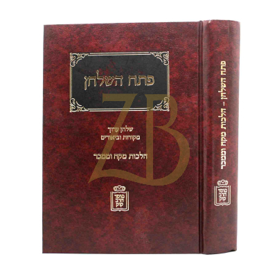 פתח השלחן - הלכות מקח וממכר