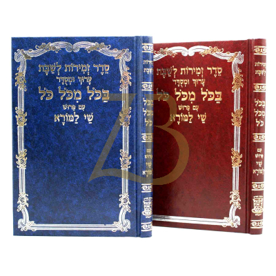 זמירות לשבת בכל מכל כל - ע"פ שי למורא - גדול