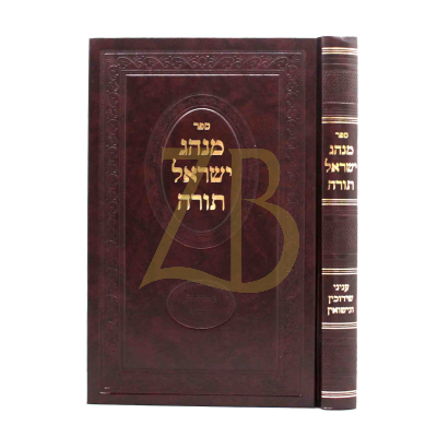 מנהג ישראל תורה - עניני שידוכין ונישואין
