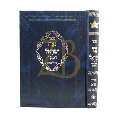 נצח ישראל המנוקד - יריד הספרים