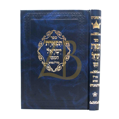 תפארת ישראל המנוקד - יריד הספרים