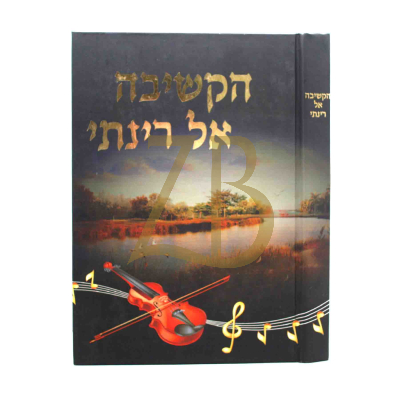 הקשיבה אל רינתי